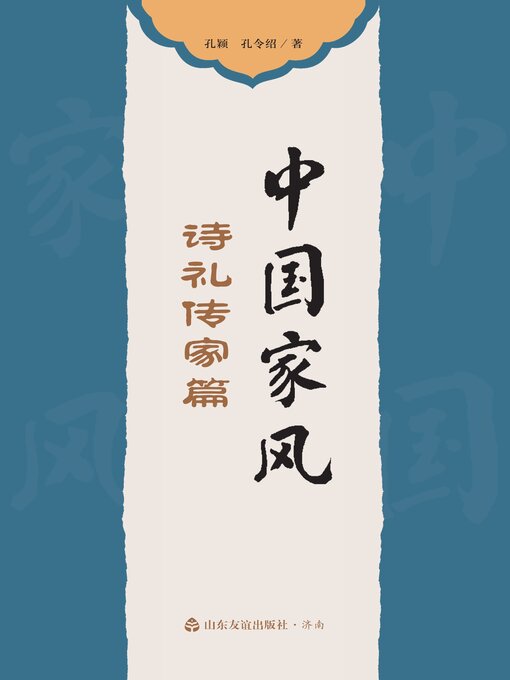 Cover image for 中国家风 诗礼传家篇